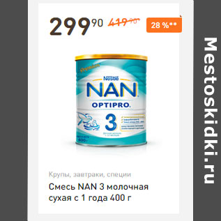 Акция - Смесь NAN 3 молочная сухая с 1 года