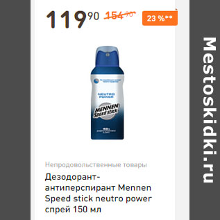 Акция - Дезодорант-антиперспирант Mennen Speed stick