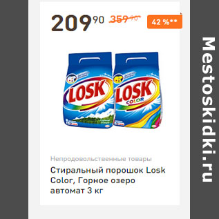 Акция - Cтиральный порошок Losk Color, Горное озеро автомат