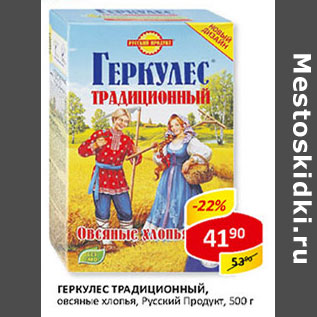 Акция - Геркулес Традиционный Русский продукт
