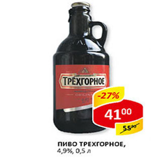 Акция - Пиво Трехгорное 4,9%