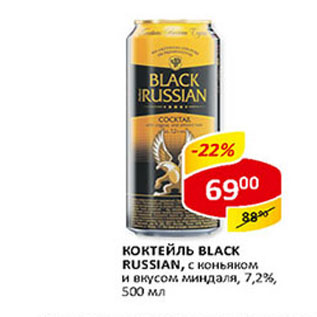 Акция - Коктейль Black Russian 7,2%
