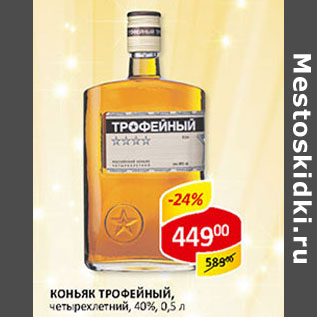 Акция - Коньяк Трофейный четырехлетний 40%