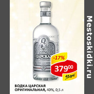 Акция - Водка Царская Оригинальная 40%