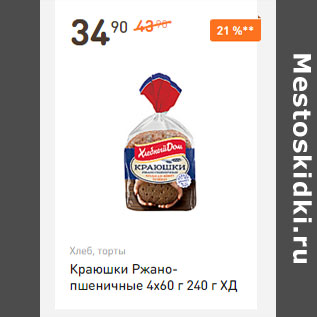 Акция - Краюшки Ржано-пшеничные 4х60 г