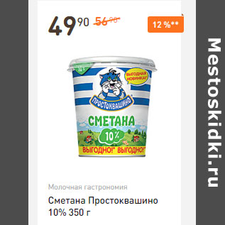 Акция - Сметана Простоквашино 10%