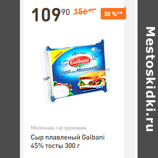 Акция - Сыр плавленый Galbani 45% тосты