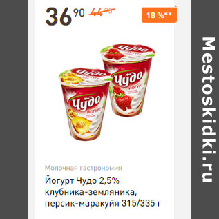Акция - Йогурт Чудо 2,5%