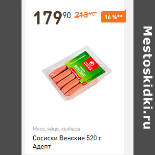 Акция - Сосиски Венские 520 г Адепт