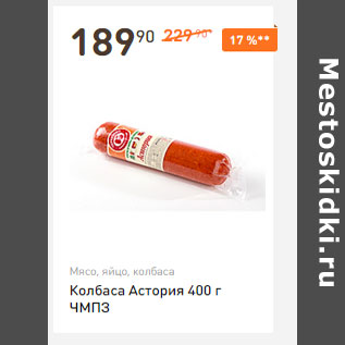 Акция - Колбаса Астория 400 г ЧМПЗ