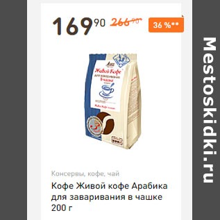 Акция - Кофе Живой кофе Арабика для заваривания в чашке