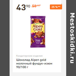 Акция - Шоколад Аlpen gold молочный