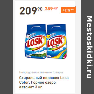 Акция - Cтиральный порошок Losk Color, Горное озеро автомат