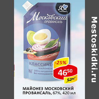 Акция - Майонез Московский Провансаль 67%