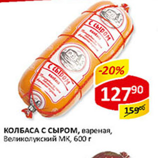 Акция - Колбаса с сыром вареная Великолукский МК