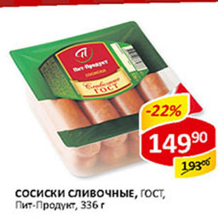 Акция - Сосиски Сливочные ГОСТ Пит-Продукт