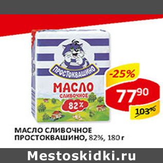 Акция - Масло сливочное Простоквашино 82%