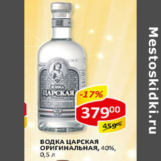 Акция - Водка Царская Оригинальная 40%