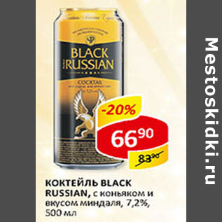 Акция - Коктейль Black Russian 7,2%