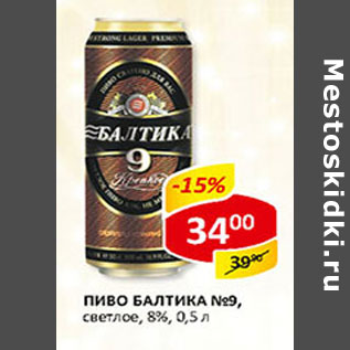 Акция - Пиво Балтика светлое 8%