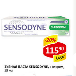 Акция - Зубная паста Sensodyne