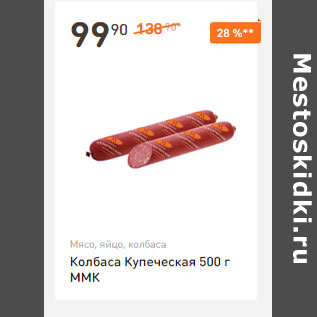 Акция - Колбаса Купеческая 500 г ММК