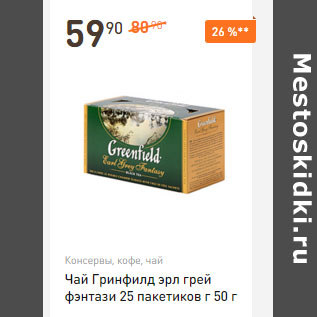 Акция - Чай Гринфилд эрл грей фэнтази 25 пакетиков