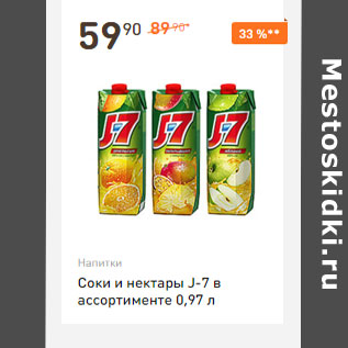Акция - Соки и нектары J-7