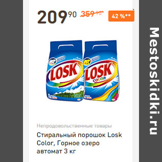 Акция - Cтиральный порошок Losk Color, Горное озеро автомат