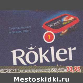Акция - Сыр Rokler, с ветчиной, плавленый 55%