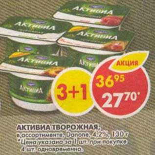 Акция - Активиа творожная, Danone 4,2%