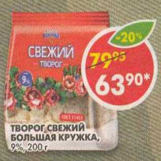 Акция - Творог Свежий Большая Кружка, 9%