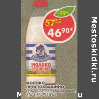 Акция - Молоко Простоквашино Отборное, пастеризованное, 3,4-4,5%