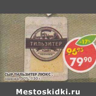 Акция - Сыр Тильзитер Люкс, нарезка, 50%