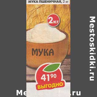 Акция - Мука пшеничная