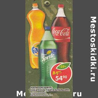 Акция - Напиток Cocf-Cola, Sprite, Fanta апельсин