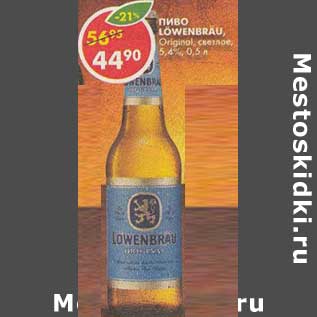 Акция - Пиво Lowenbrau, Original светлое, 5,4%