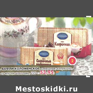 Акция - Вафли Коломенское, сливочные; каприччио, со вкусом шоколада