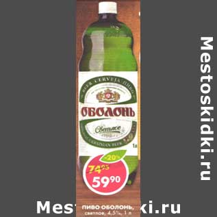 Акция - Пиво Оболонь, светлое, 4,5%