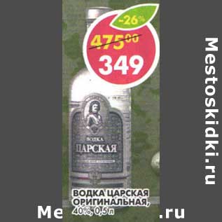 Акция - Водка Царская Оригинальная, 40%