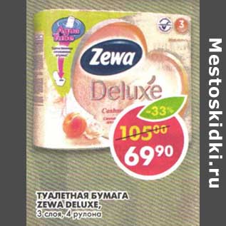 Акция - Туалетная бумага Zewa Deluxe, 3 слоя, 4 рулона