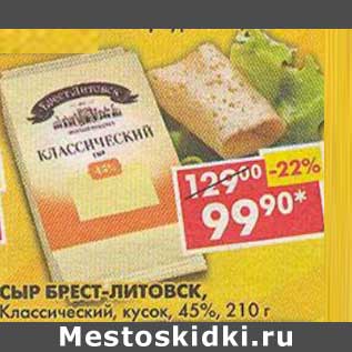 Акция - Сыр Брест-Литовск, Классический, кусок, 45%