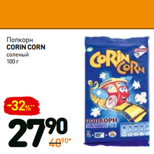 Акция - Попкорн corin corn соленый