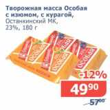Магазин:Мой магазин,Скидка:Творожная масса Особая с изюмом, с курагой, Останкинский МК, 23%