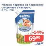 Мой магазин Акции - Молоко Коровка из Кореновки сгущенное с сахаром, 8,5%