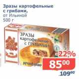 Магазин:Мой магазин,Скидка:Зразы картофельные с грибами, от Ильиной 