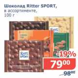 Магазин:Мой магазин,Скидка:Шоколад Ritter Sport 