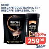 Магазин:Мой магазин,Скидка:Кофе Nescafe Gold Barista, 85 г/Nescafe Espresso, 70 г