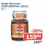 Мой магазин Акции - Кофе Moccona Continental Gold 