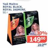 Мой магазин Акции - Чай Maitre Royal Black, Royal Jasmine 